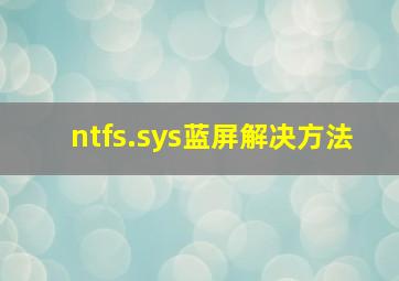 ntfs.sys蓝屏解决方法