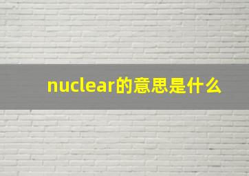 nuclear的意思是什么