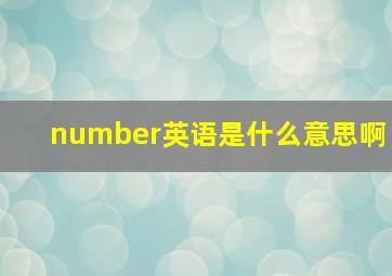 number英语是什么意思啊