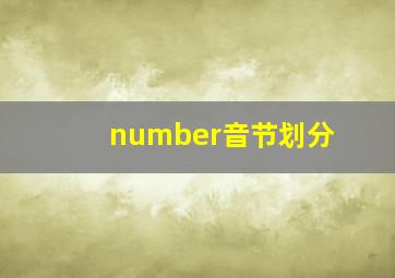 number音节划分