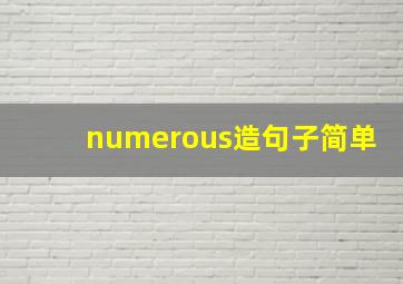 numerous造句子简单