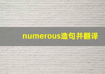 numerous造句并翻译