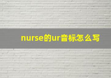 nurse的ur音标怎么写