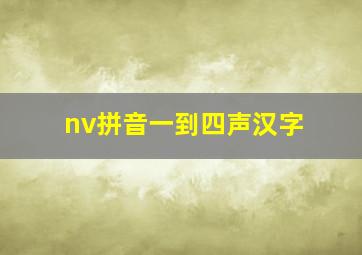 nv拼音一到四声汉字