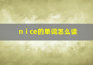 nⅰce的单词怎么读