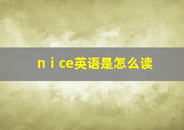 nⅰce英语是怎么读