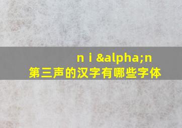 nⅰαn第三声的汉字有哪些字体