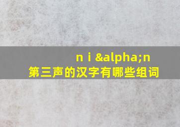 nⅰαn第三声的汉字有哪些组词