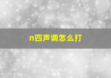 n四声调怎么打