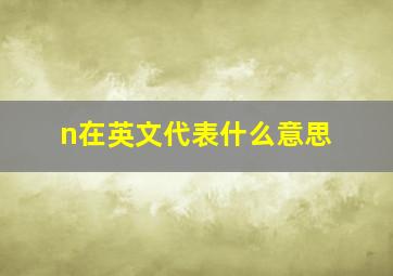 n在英文代表什么意思