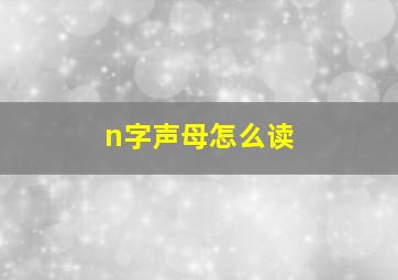 n字声母怎么读