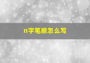 n字笔顺怎么写