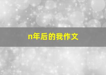 n年后的我作文