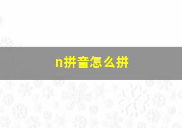 n拼音怎么拼