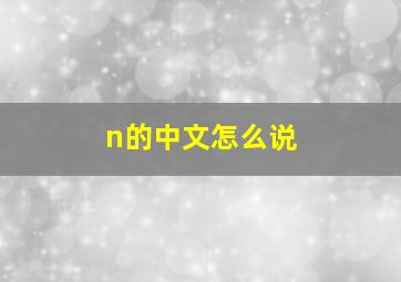 n的中文怎么说