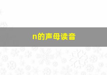 n的声母读音