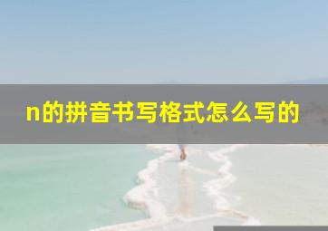 n的拼音书写格式怎么写的