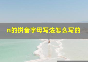 n的拼音字母写法怎么写的