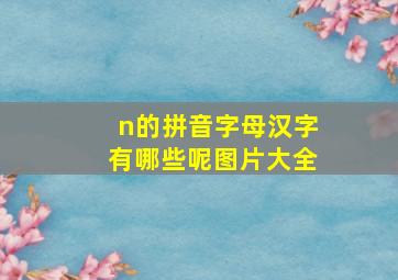 n的拼音字母汉字有哪些呢图片大全