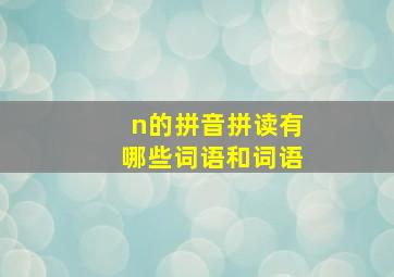 n的拼音拼读有哪些词语和词语