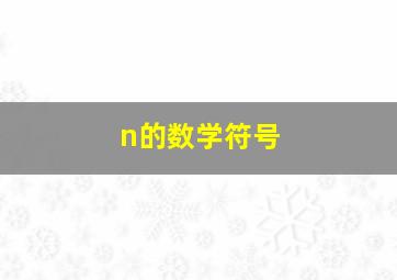 n的数学符号