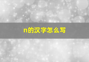 n的汉字怎么写