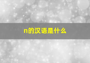 n的汉语是什么