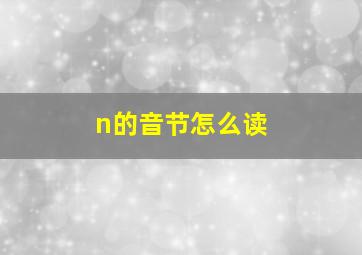 n的音节怎么读