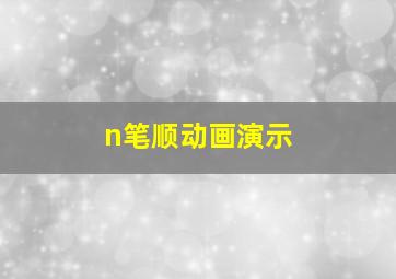 n笔顺动画演示