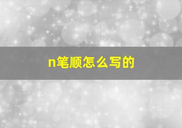 n笔顺怎么写的