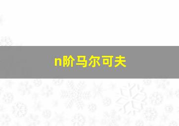 n阶马尔可夫