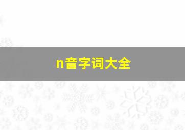 n音字词大全