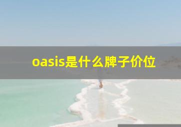 oasis是什么牌子价位