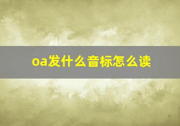 oa发什么音标怎么读