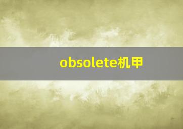 obsolete机甲