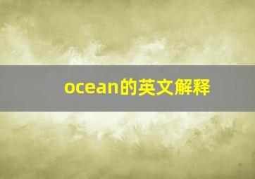 ocean的英文解释