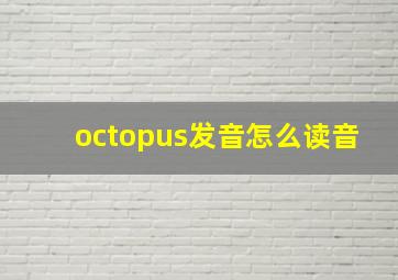 octopus发音怎么读音