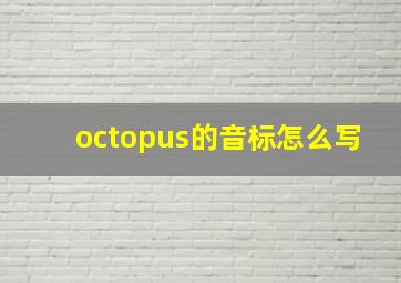 octopus的音标怎么写