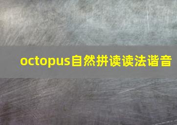 octopus自然拼读读法谐音