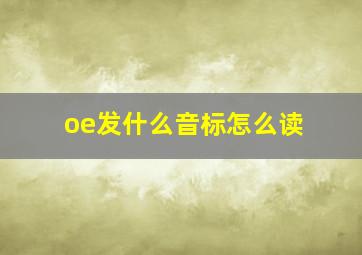 oe发什么音标怎么读