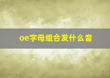 oe字母组合发什么音