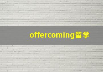 offercoming留学