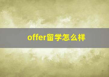 offer留学怎么样