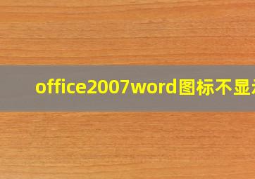 office2007word图标不显示