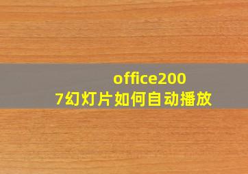 office2007幻灯片如何自动播放