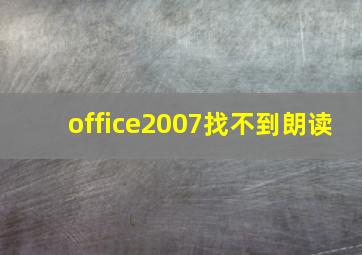 office2007找不到朗读