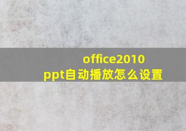 office2010ppt自动播放怎么设置