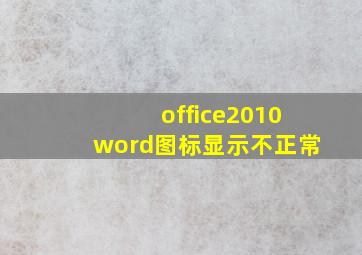 office2010word图标显示不正常