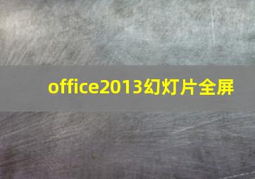 office2013幻灯片全屏