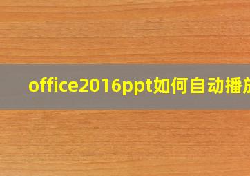 office2016ppt如何自动播放